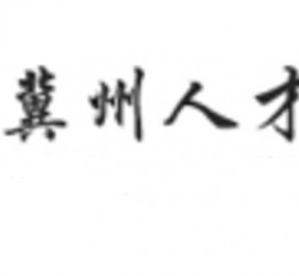 来宾关于冀州伴游雇用v伈2259737的信息