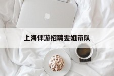 来宾上海伴游雇用雯姐带队(你雯姐繁体字)