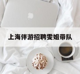 来宾上海伴游雇用雯姐带队(你雯姐繁体字)