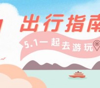 来宾旅游注意事项(旅游注意事项须知)
