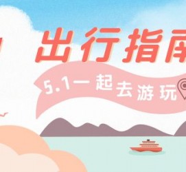 来宾旅游注意事项(旅游注意事项须知)