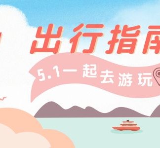 来宾旅游注意事项(旅游注意事项须知)