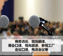 来宾上海商务伴游 上海好乐迪商务翻译咨询有限公司