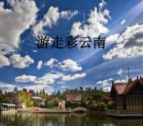 来宾旅游介绍(旅游介绍词)