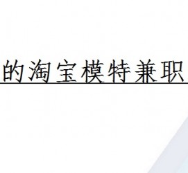 来宾珠海拱北淘宝模特兼职(珠海拱北淘宝模特兼职雇用)