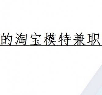 来宾珠海拱北淘宝模特兼职(珠海拱北淘宝模特兼职雇用)