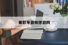 来宾兼职导游和伴游网(导游陪同玩 私家导游)