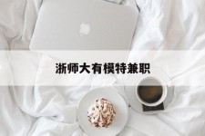 来宾浙师大有模特兼职(浙江艺术职业学院模特)