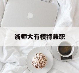 来宾浙师大有模特兼职(浙江艺术职业学院模特)