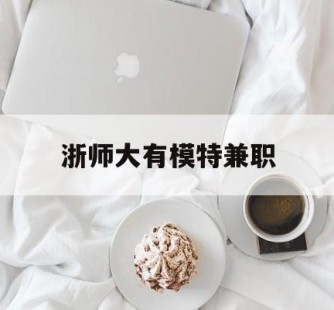 来宾浙师大有模特兼职(浙江艺术职业学院模特)