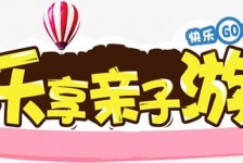 来宾亲子游(亲子游活动策划)