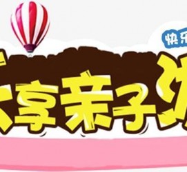 来宾亲子游(亲子游活动策划)