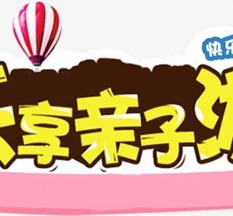 来宾亲子游(亲子游活动策划)