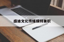 来宾盛迪文化传媒模特兼职的简单介绍