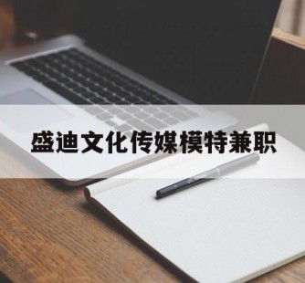来宾盛迪文化传媒模特兼职的简单介绍