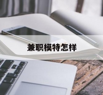 来宾兼职模特如何(哪里能够做模特兼职工做)