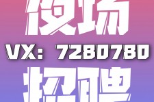 来宾商务伴游招聘 全国招聘私人高端伴游酒店纯出大蜜模特招聘一线二线可空降