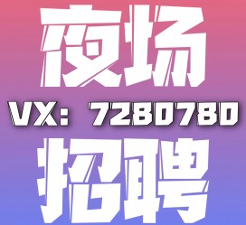 来宾商务伴游招聘 全国招聘私人高端伴游酒店纯出大蜜模特招聘一线二线可空降