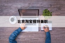 来宾淘宝模特兼职(上海淘宝模特兼职雇用)