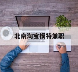 来宾淘宝模特兼职(上海淘宝模特兼职雇用)