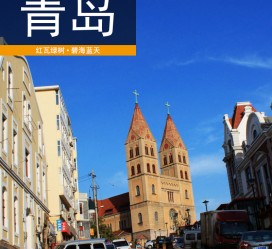 来宾青岛旅游攻略(青岛旅游攻略自由行四天)