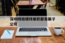 来宾深圳网拍模特兼职都是骗子公司(雇用网拍模特是实是假)