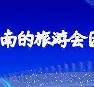 来宾中国旅游团伴游是什么(结伴旅游叫什么)