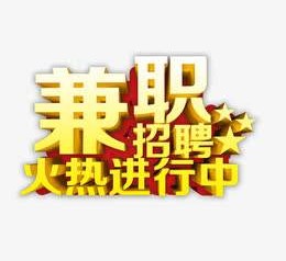 来宾高端商务伴游雇用兼职zgfx的简单介绍