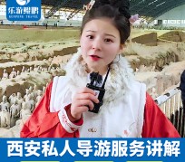 来宾北京商务伴游 “网约导游”走红西安 去年近8万人下单体验西安深度游
