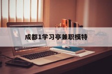 来宾成都1进修亭兼职模特(成都青少年模特培训学校)
