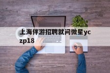来宾上海伴游雇用就问微星yczp18(上海夜场雇用)