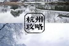 来宾杭州自由行(杭州自由行攻略三天)