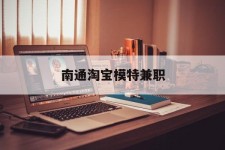 来宾南通淘宝模特兼职(南通哪里有模特培训班)