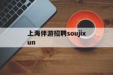 来宾上海伴游雇用soujixun(上海伴游雇用月入20)