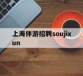 来宾上海伴游雇用soujixun(上海伴游雇用月入20)