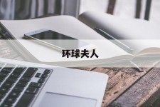 来宾全球夫人(全球夫人大赛)