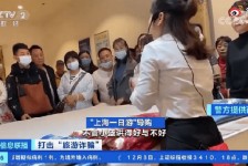 来宾上海私人伴游 看·法｜100元游上海？！“旅社”涉嫌诈骗被一窝端
