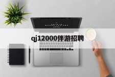 来宾包罗qj12000伴游雇用的词条