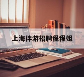 来宾上海伴游雇用程程姐的简单介绍