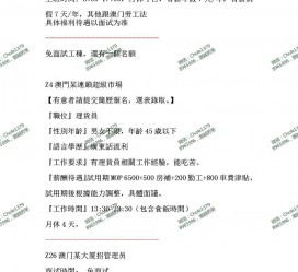 来宾澳门商务伴游雇用信息(澳门商务伴游雇用信息最新)