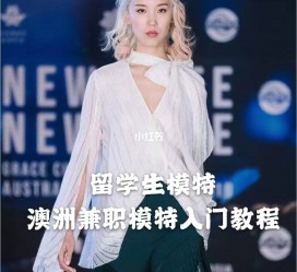 来宾模特专业的女生做兼职的比例(模特专业的女生做兼职的比例有几)
