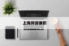 来宾上海伴游兼职(上海伴游雇用是实的吗)