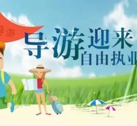 来宾私人伴游 “网约导游”到底是正流行 还是不热闹