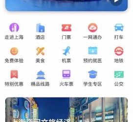 来宾上海商务伴游 上海推出一站式旅游服务App“上海游”