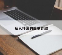 来宾私人伴游 私人陪旅游app哪个最好