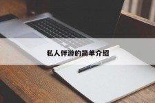 来宾私人伴游 私人陪旅游app哪个最好