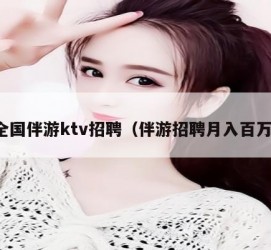 来宾私人伴游招聘 全国伴游ktv招聘（伴游招聘月入百万）
