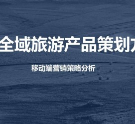 来宾旅游方案(旅游方案策划书模板)