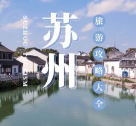 来宾游玩攻略(游玩攻略一日游)