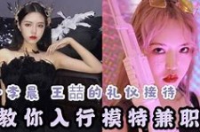 来宾曲招网拍兼职模特(北京网拍模特雇用兼职)